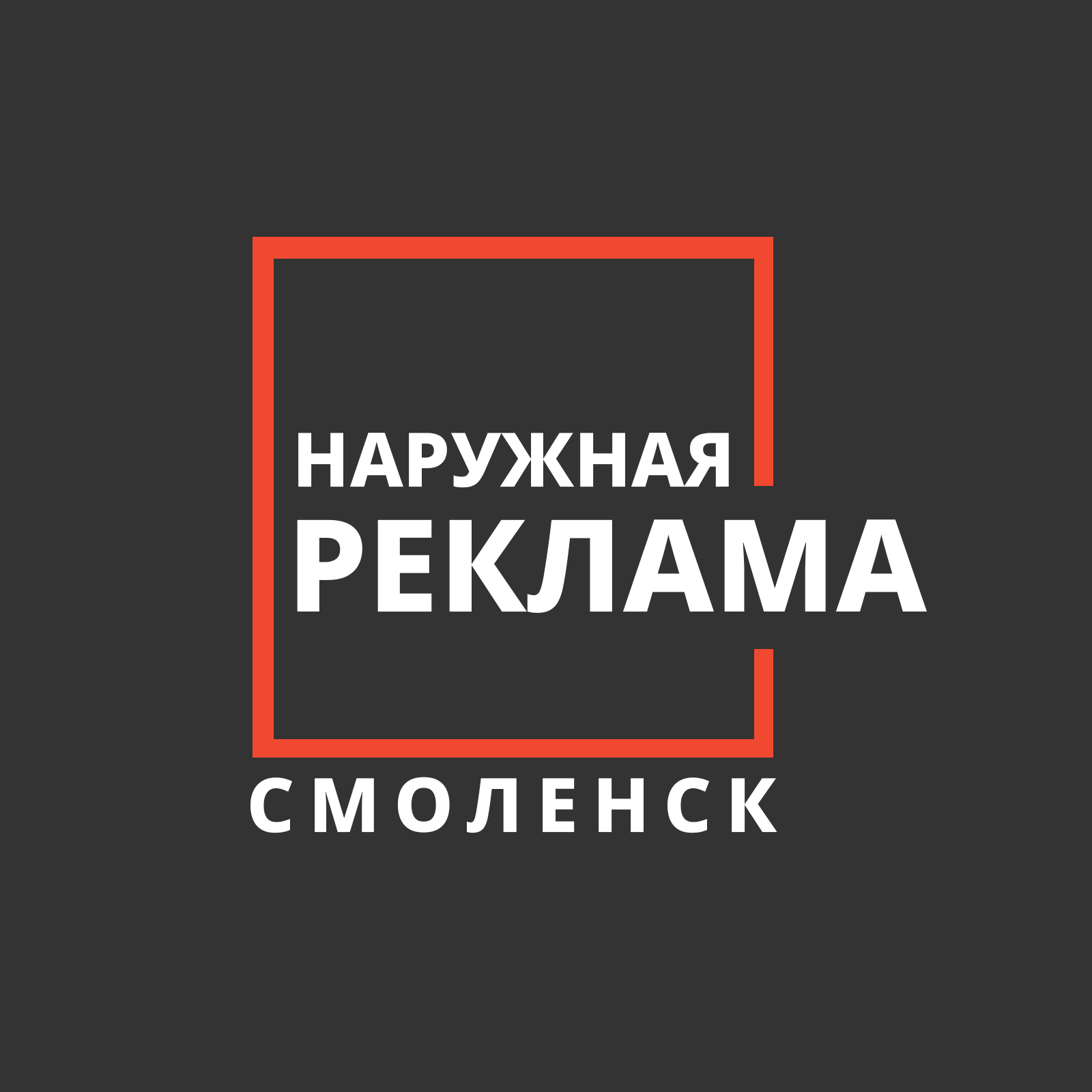 Наружная реклама на LED экране в Смоленске